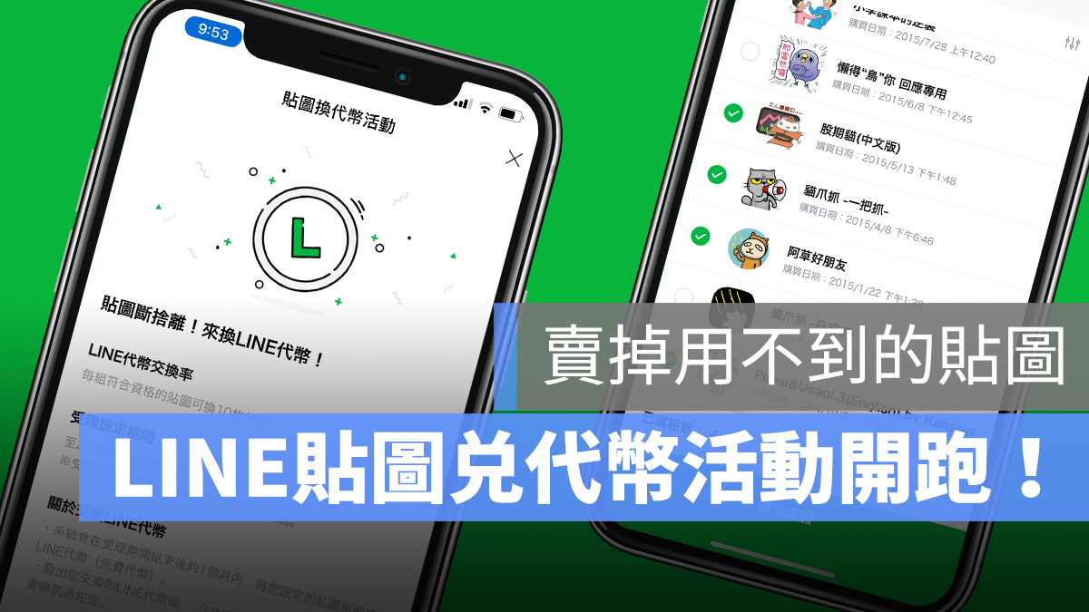 LINE 貼圖換代幣