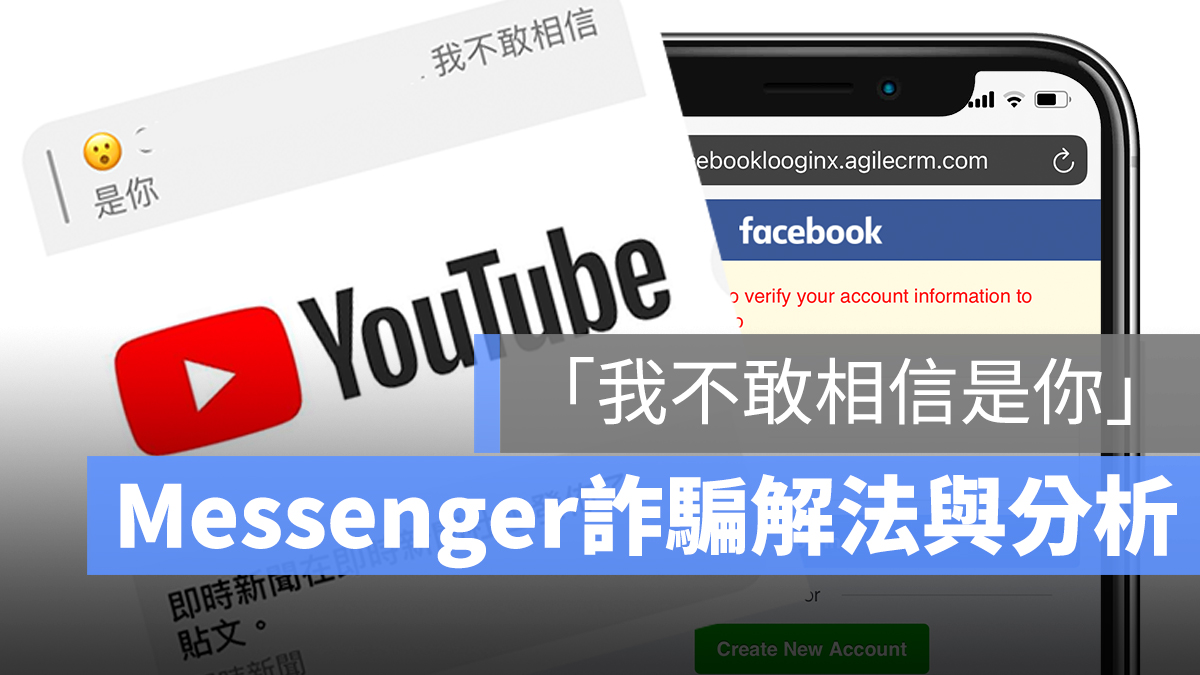 我不敢相信是你 messenger 詐騙 解法