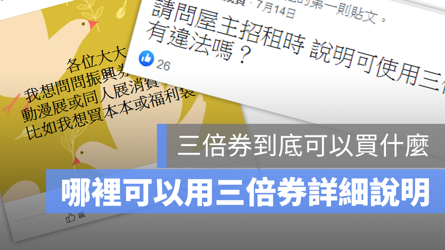 三倍券可以買什麼 使用限制 範圍