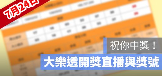 大樂透 開獎 直播 7/24