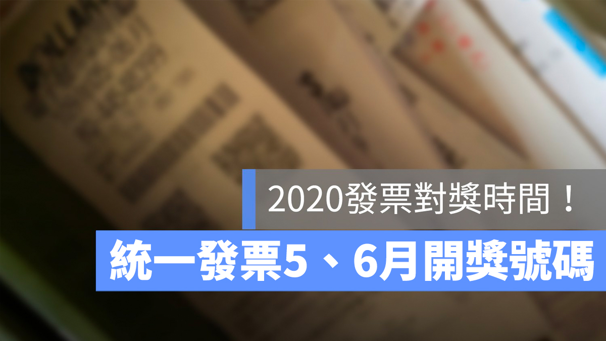 統一發票 56 月 開獎 號碼
