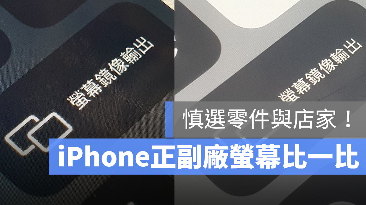 iPhone 原廠 副廠 零件 螢幕