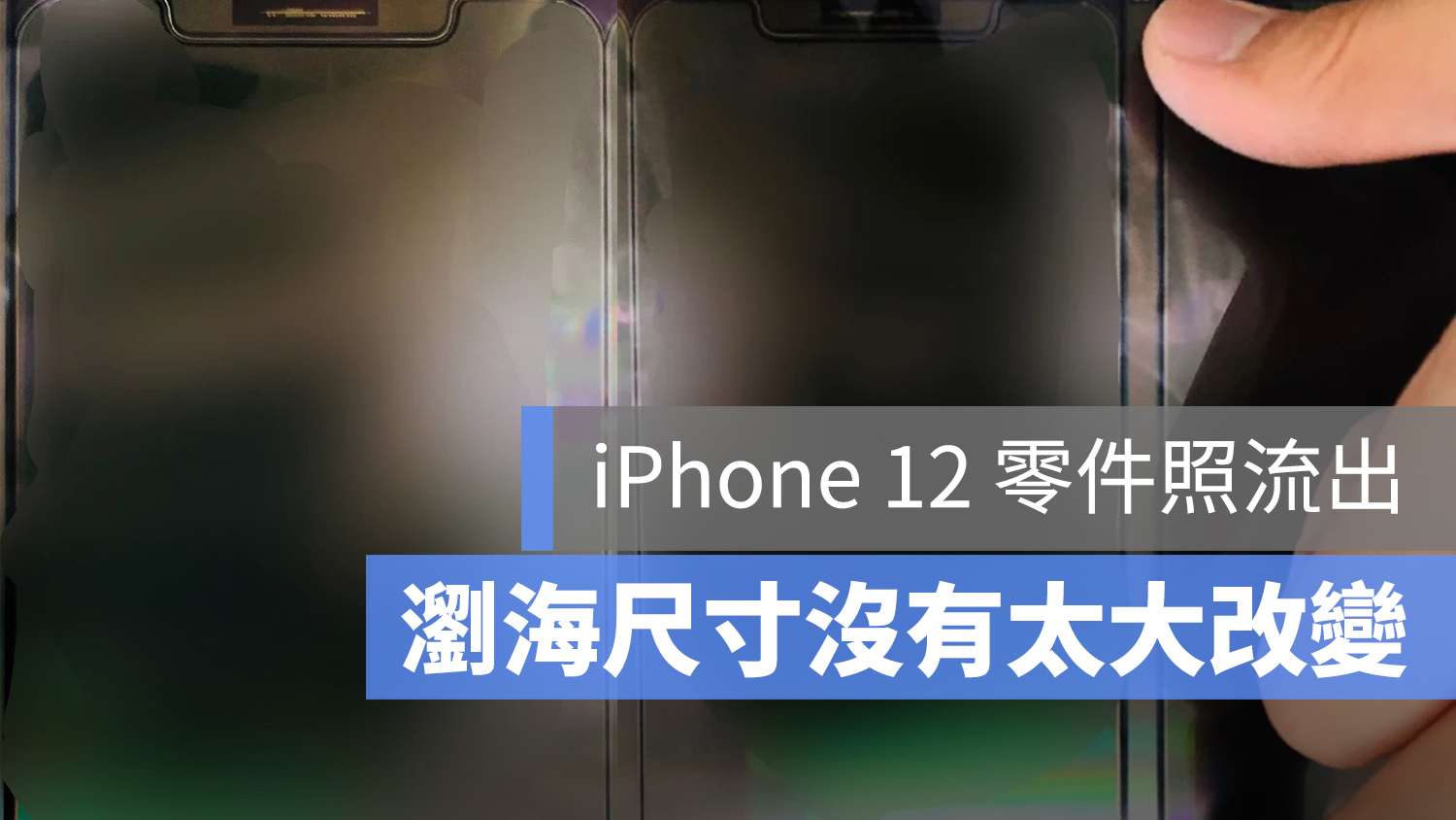 iPhone 12 瀏海 大小