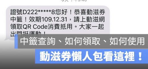 動滋券 懶人包 領取 抽籤 使用 兌換
