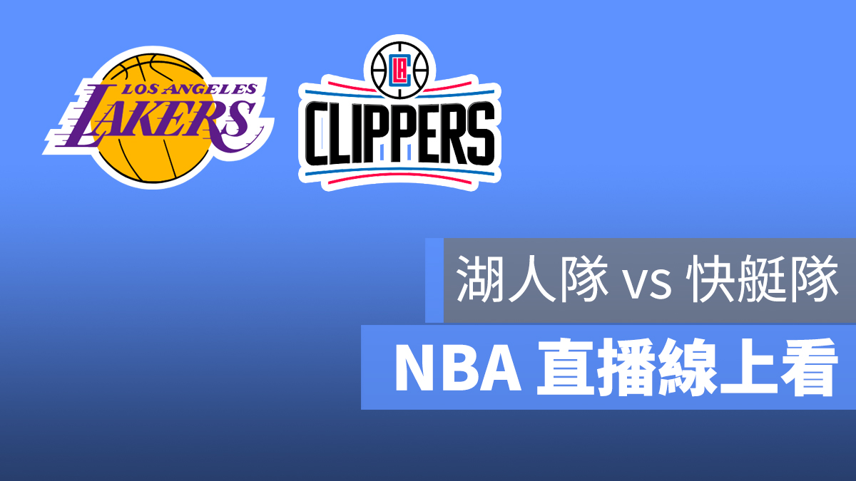 湖人 快艇 NBA 直播 線上看