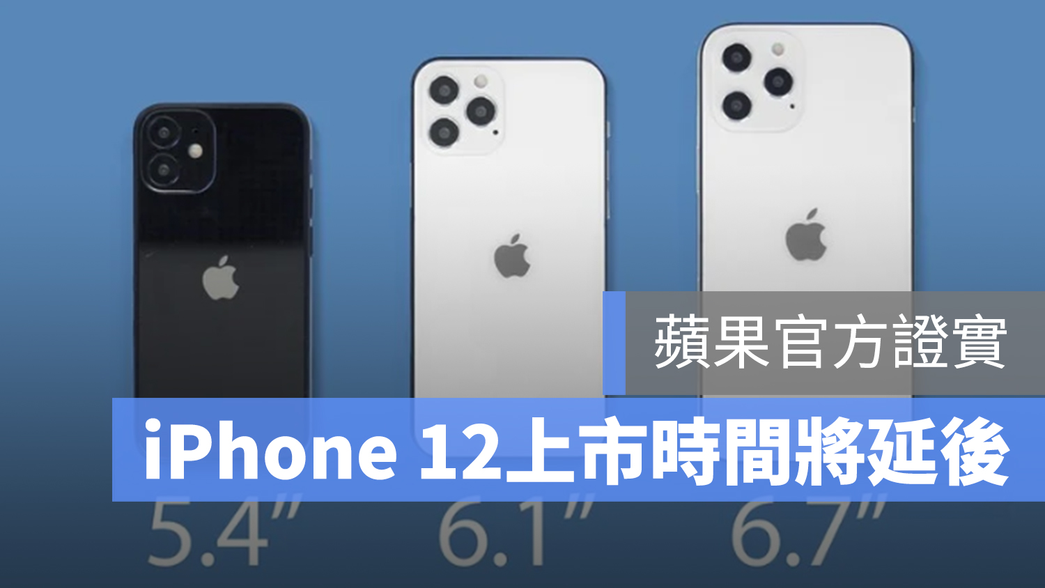 iPhone 12 上市時間 延後