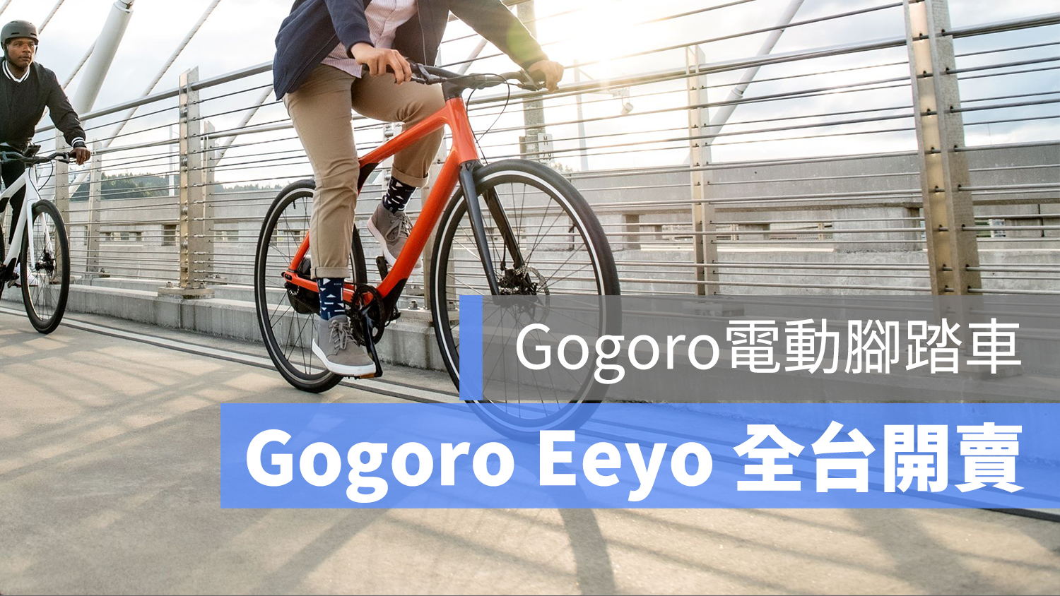 gogoro eeyo 售價 門市