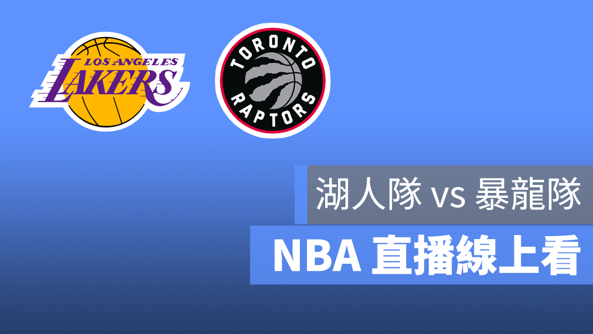 NBA 直播 線上看 湖人 暴龍