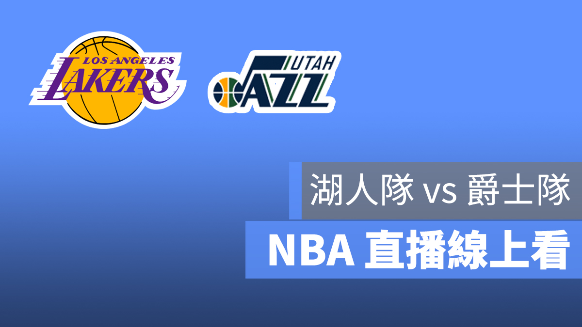 湖人 爵士 NBA 直播 線上看 8/4