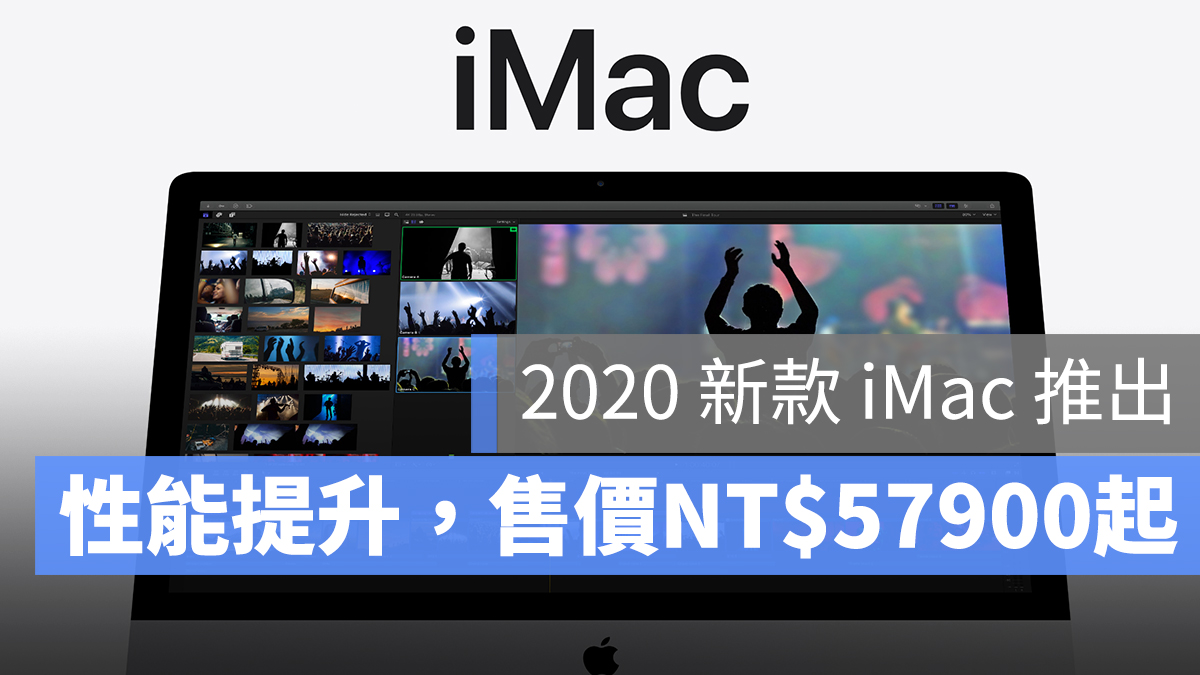 2020 iMac 推出 價格
