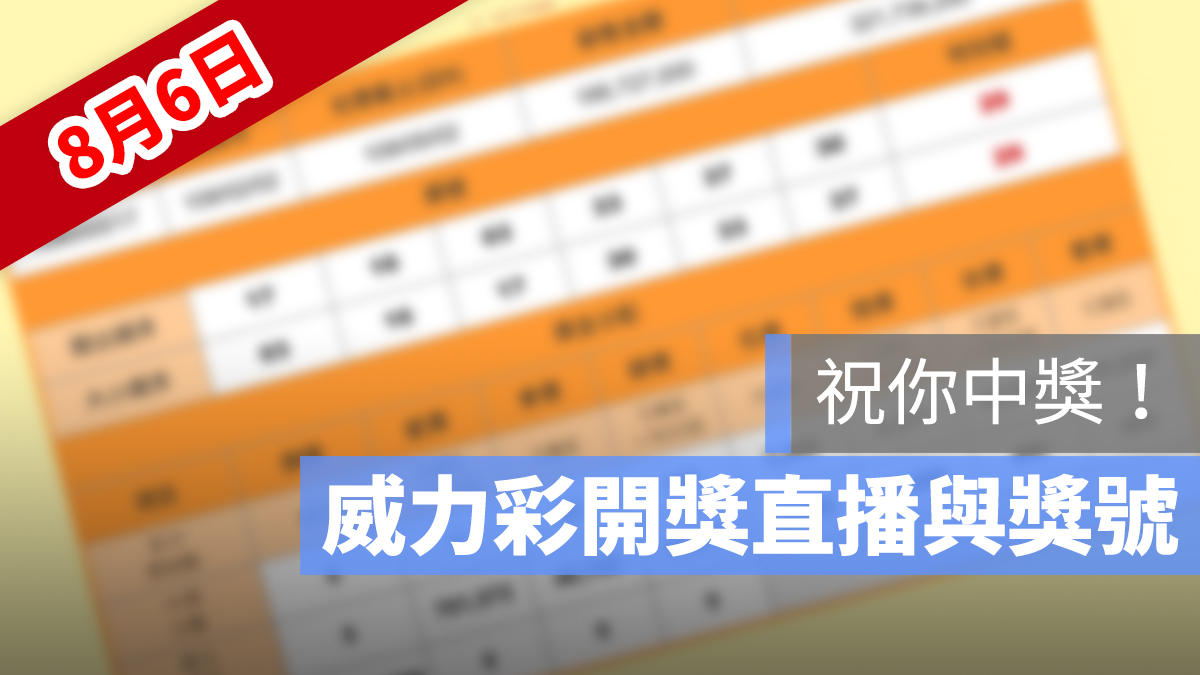 威力彩 開獎 直播 8/6