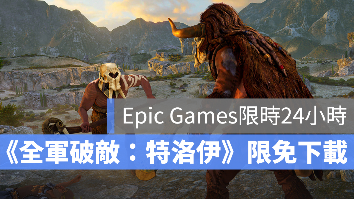 Epic Games 限免 24 小時
