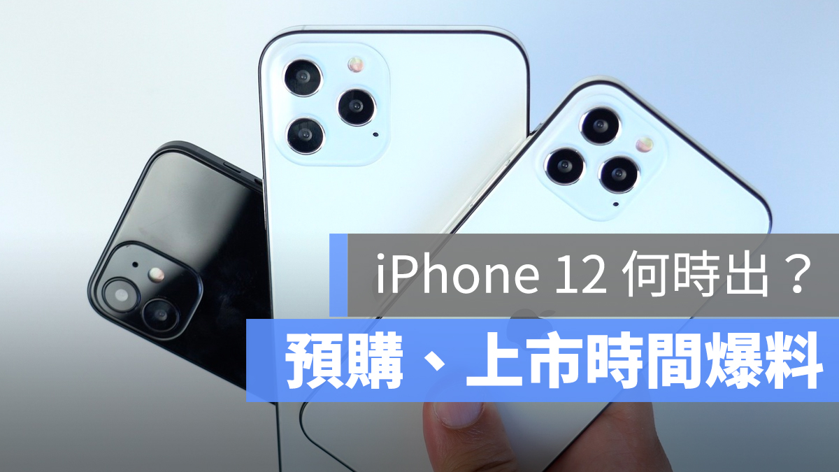iPhone 12 上市 發表 時間