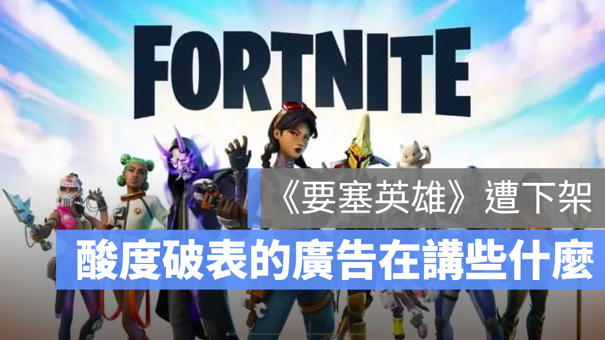 Fornite 蘋果 下架 廣告 1984