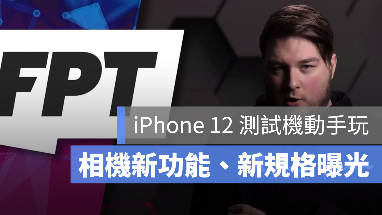 iPhone 12 爆料 光學雷達