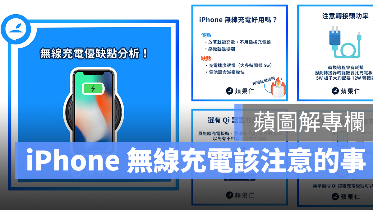 iPhone 無線充電 蘋圖解