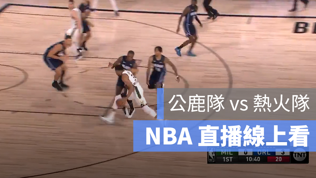 公鹿隊 對 熱火隊 NBA 直播 轉播 9/1