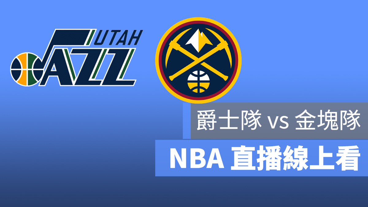 爵士隊 金塊隊 NBA 直播 9/2