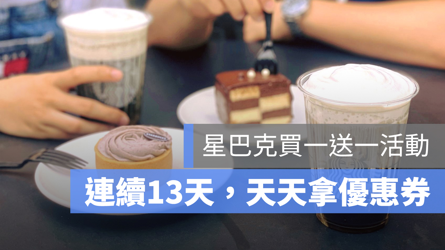 星巴克買一送一