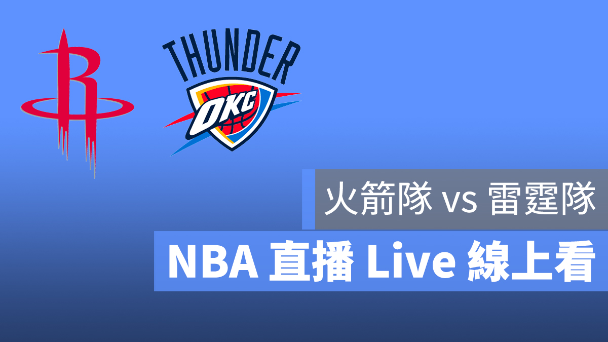 火箭隊 雷霆 NBA 直播 Live 9/3