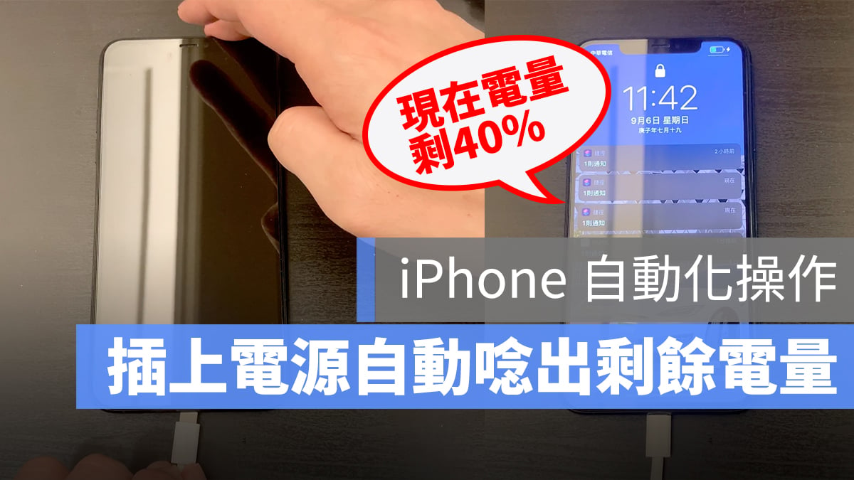 iOS 自動化 插電 念出電量