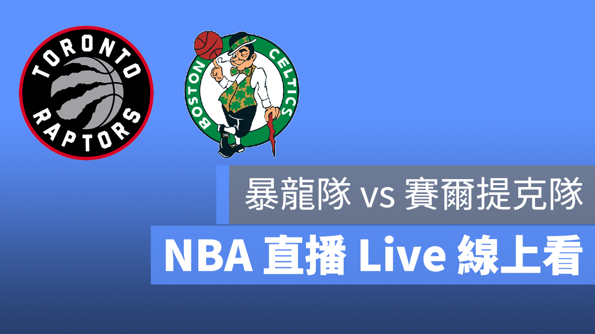 暴龍 賽爾提克 NBA 直播 線上看 9/8