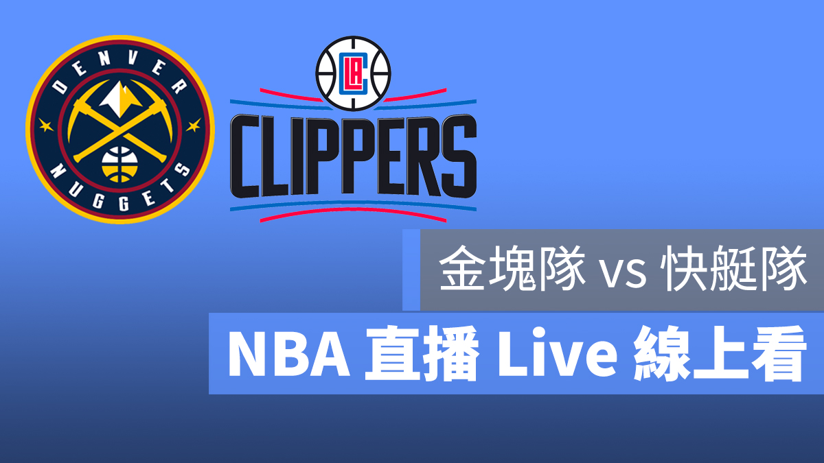 金塊 快艇 NBA 直播線上看 LIVE 9/8