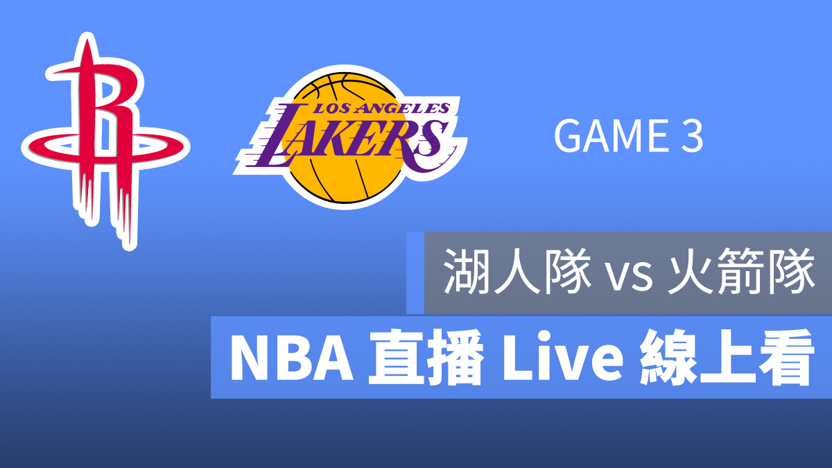 湖人 火箭 NBA 直播 線上看 9/9