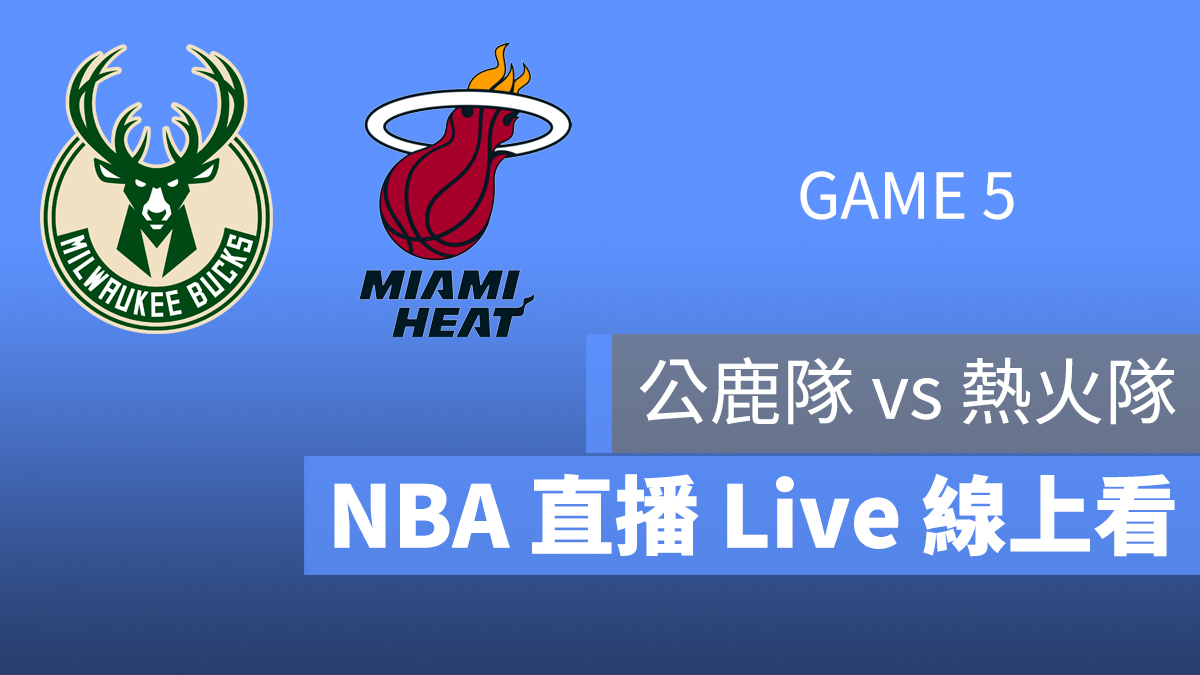 公鹿 對 熱火 NBA 直播 線上看 轉播 9/9