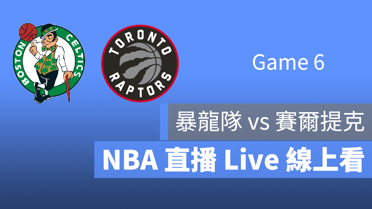 暴龍 對 賽爾提克 NBA 直播 線上看 9/10