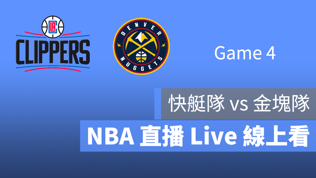 快艇 金塊 NBA 直播 線上看 9/10