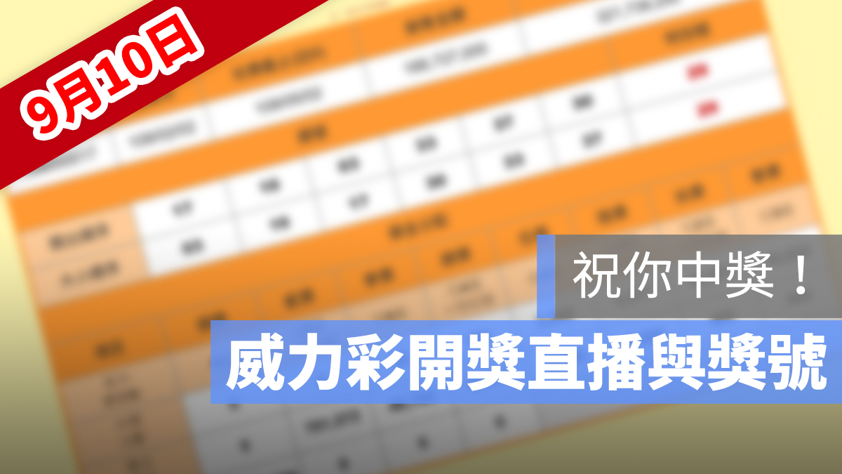 威力彩 開獎 直播 9/10