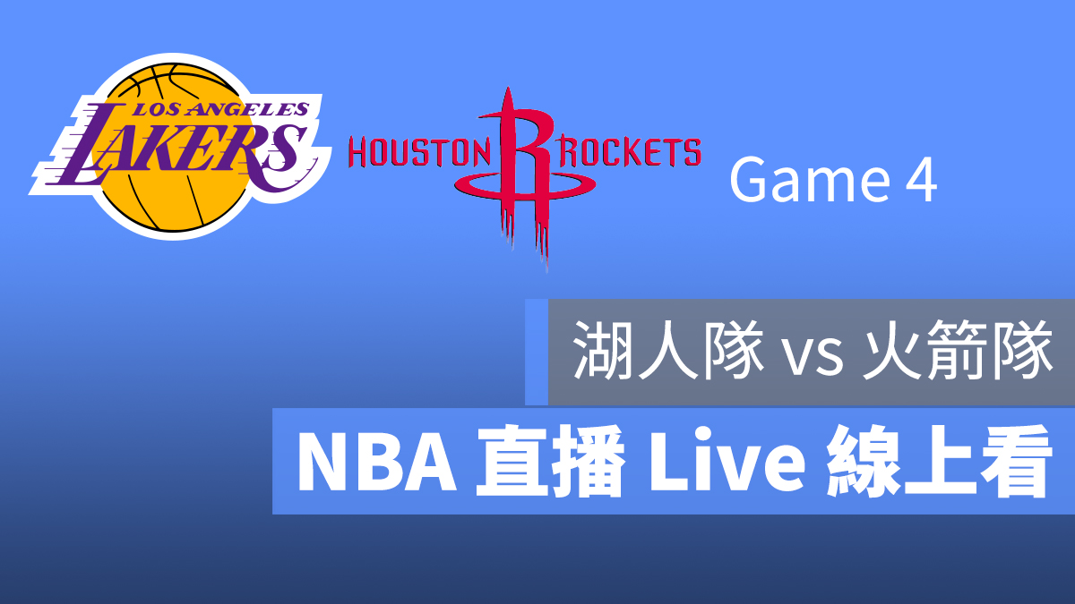 湖人隊 火箭隊 NBA 直播 線上看 9/11