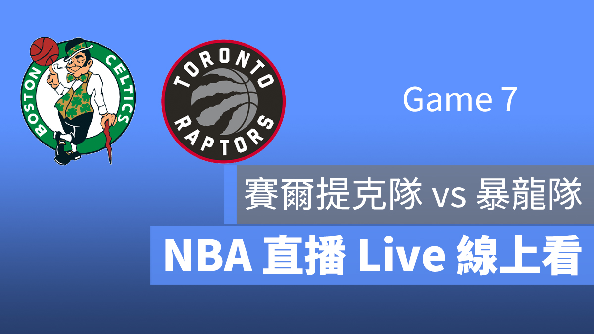 賽爾提克 暴龍 NBA 直播 線上看 9/12