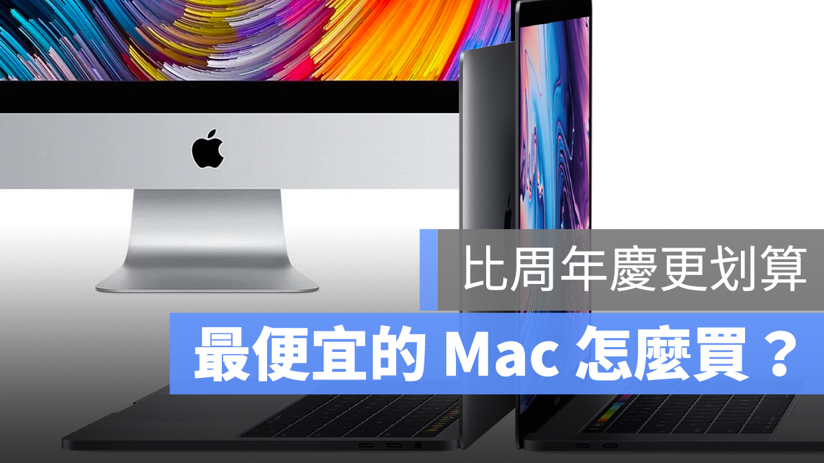 買 Mac 最便宜的技巧：內行人的原廠整修品買法 - 蘋果仁 - 果仁 iPhone/iOS/好物推薦科技媒體