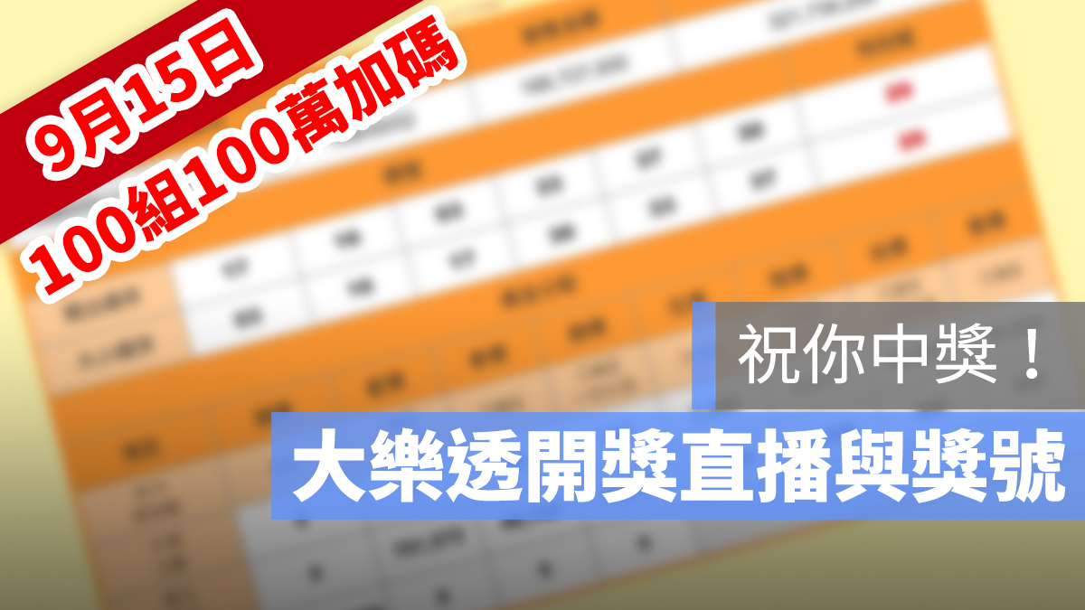 大樂透 100組100萬 號碼 9/15