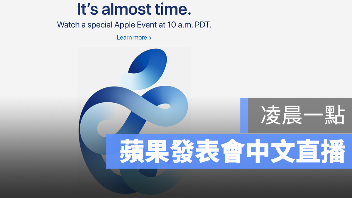 蘋果發表會直播 2020