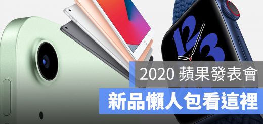 2020 蘋果發表會 懶人包