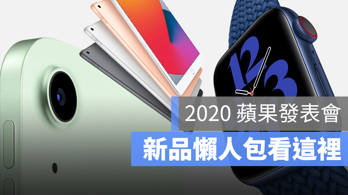 2020 蘋果發表會 懶人包