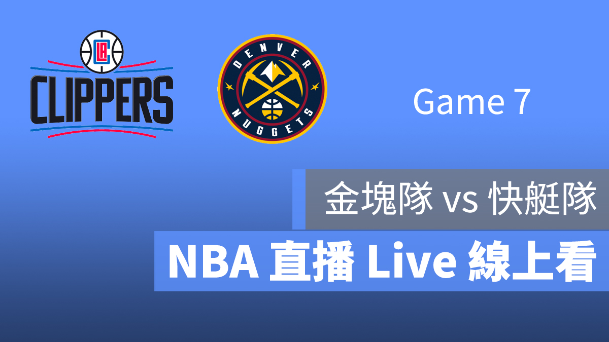 金塊隊 快艇隊 NBA 直播 線上看 9/16