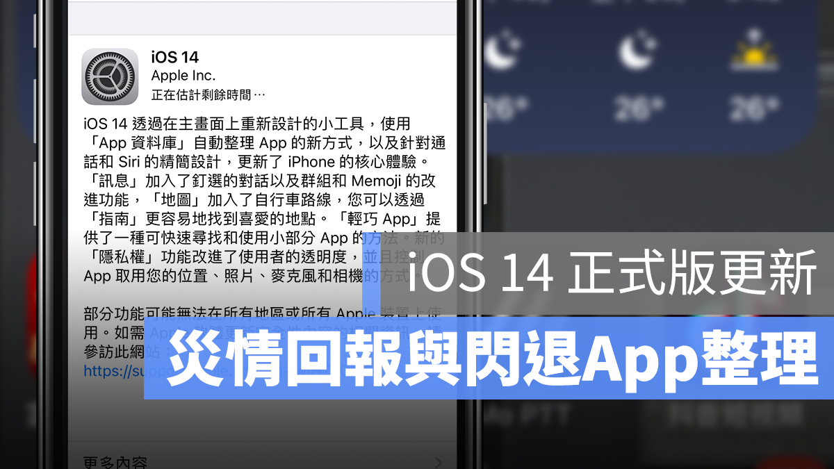 iOS 14 正式版 更新 災情 App 閃退