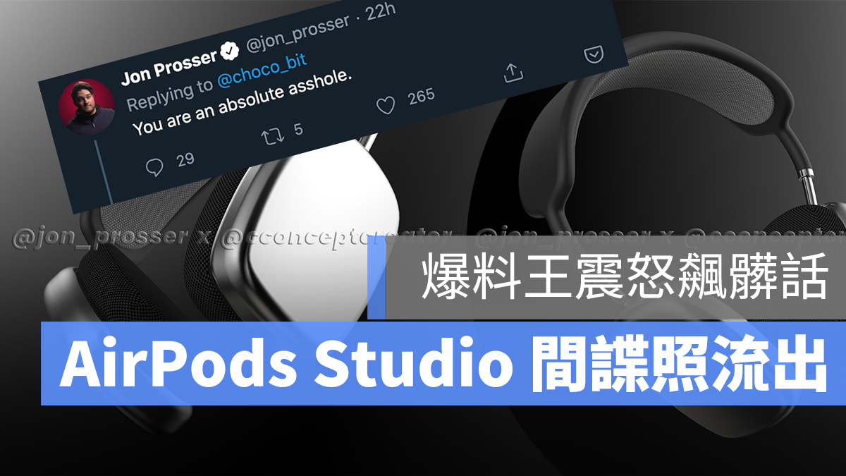 AirPods Studio 間諜照 流出