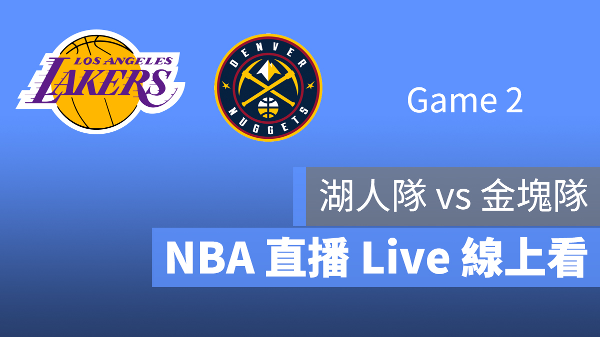 NBA 直播 線上看 轉播 湖人隊 金塊隊 9/21