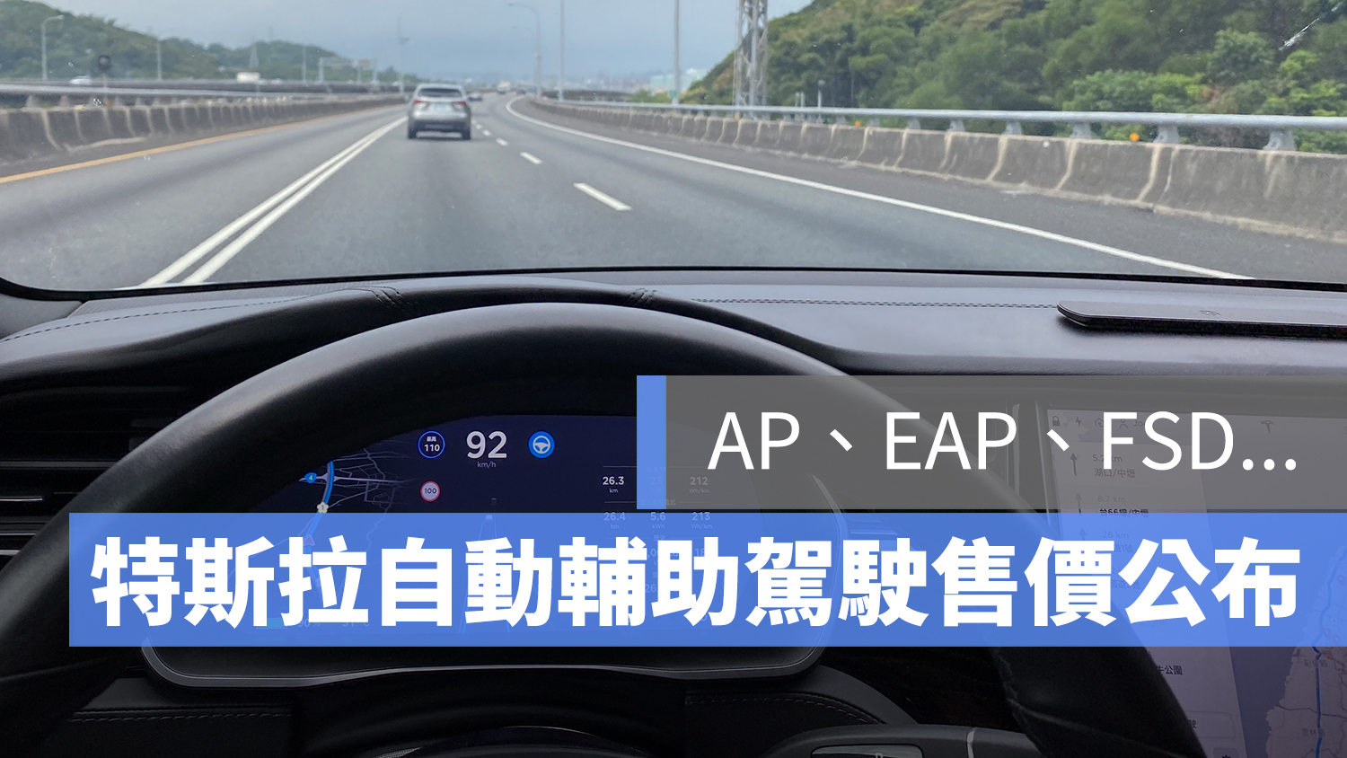 特斯拉 輔助駕駛