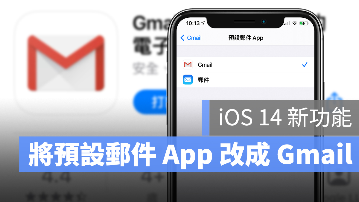 iOS 14 預設 郵件 App Gmail
