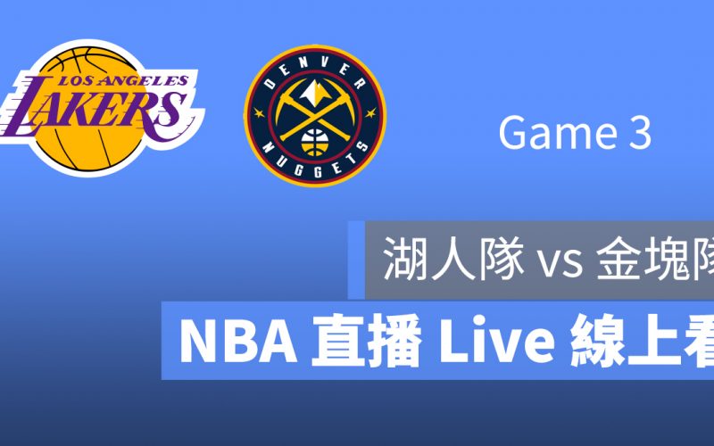 湖人 金塊 NBA 直播 線上看 轉播 9/22