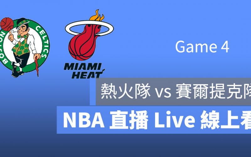 NBA 直播 轉播 線上看 熱火 賽爾提克 9/24