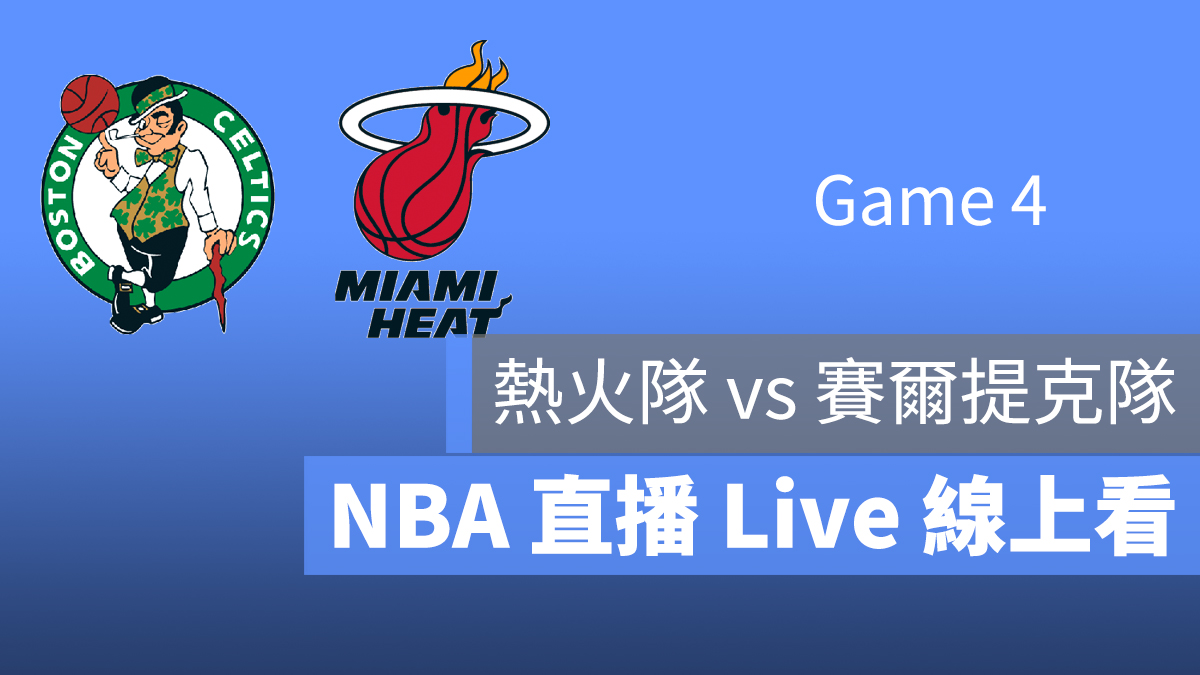 NBA 直播 轉播 線上看 熱火 賽爾提克 9/24