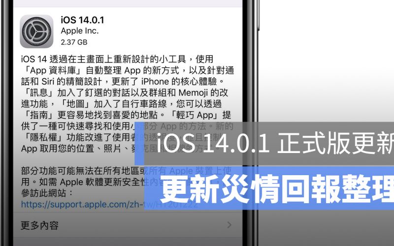 iOS 14.0.1 更新災情回報 整理