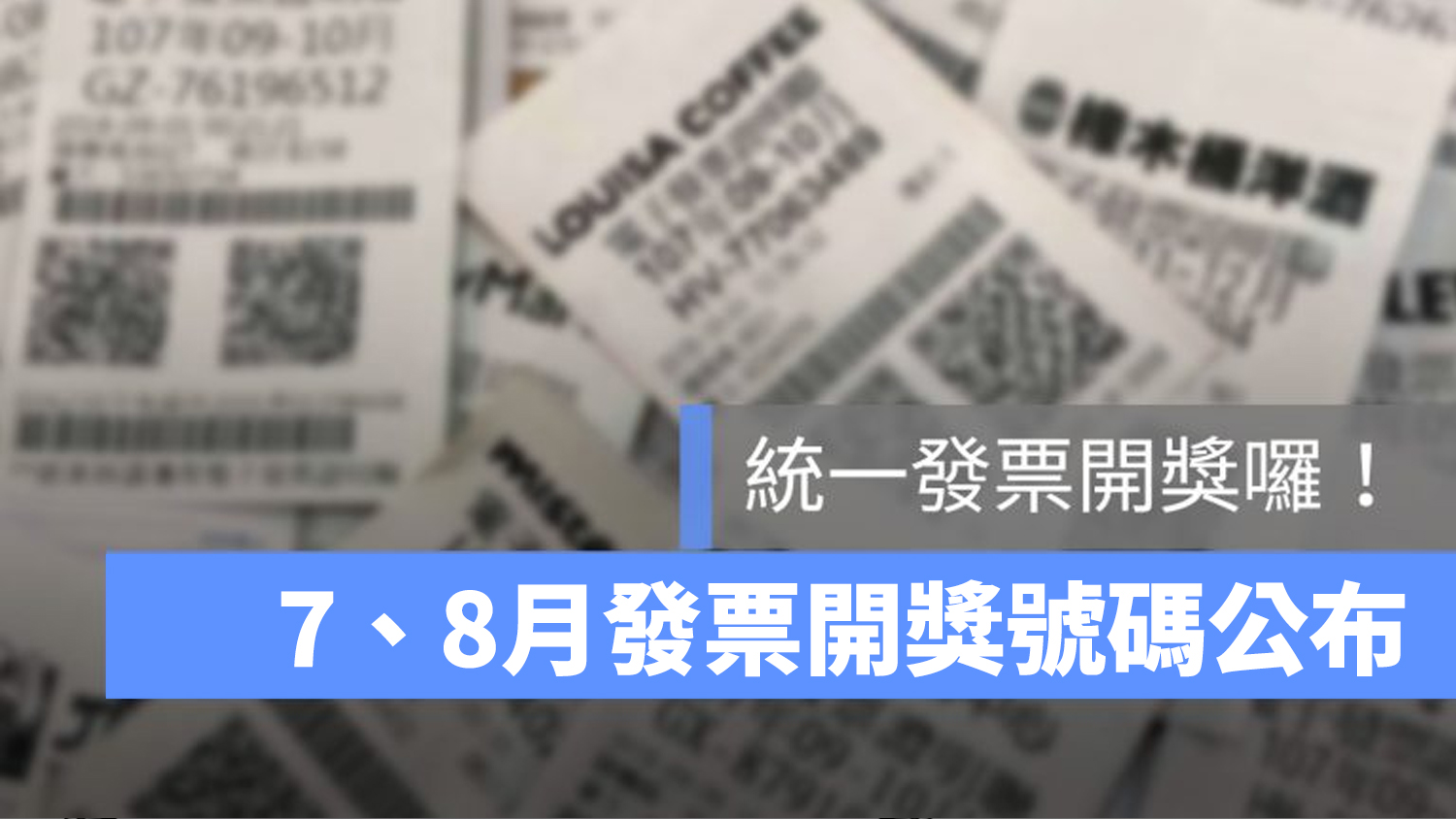 發票號碼 7 8 月